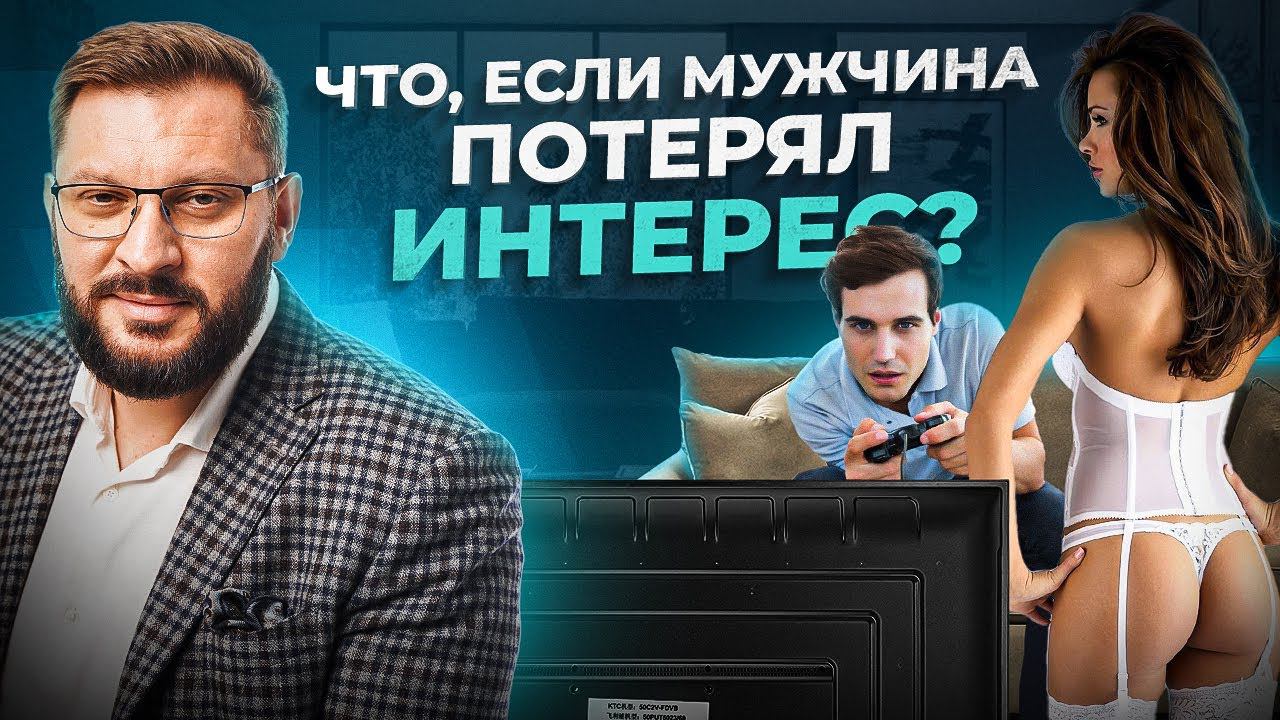 Что делать, если у вашего мужчины, пропало сексуальное влечение?