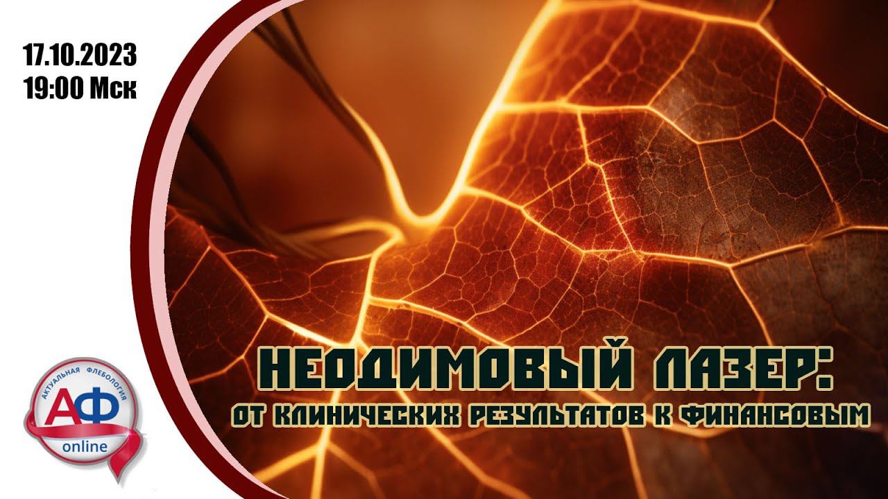 Неодимовый лазер: от клинических результатов к финансовым смотреть онлайн