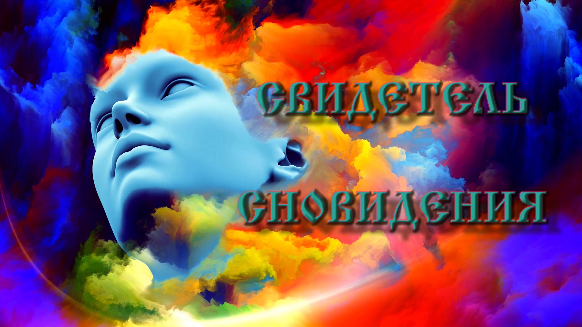 Роберт Адамс — Свидетель сновидения смотреть онлайн