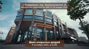 День открытых дверей СтГАУ 2021