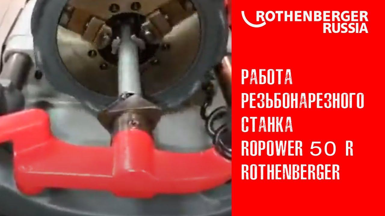 Работа резьбонарезного станка ROPOWER 50 R до 2" ROTHENBERGER