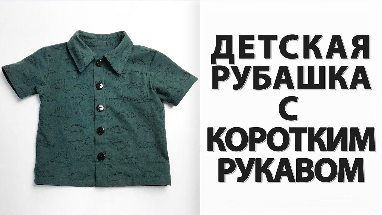 РУБАШКА ДЕТСКАЯ своими руками БЕСПЛАТНАЯ ВЫКРОЙКА смотреть онлайн