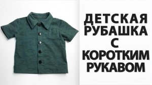 РУБАШКА ДЕТСКАЯ своими руками БЕСПЛАТНАЯ ВЫКРОЙКА
