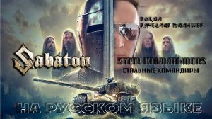 Sabaton - Стальные командиры(Steel commanders на русском) вокал В. Малышев