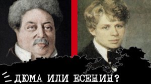 Есенин (ИЭИ) или Дюма (СЭИ)⚖️