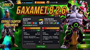 Бахамет | Осквернённый Халк | 8.2.6 Марвел Битва Чемпионов | MCOC | МБЧ