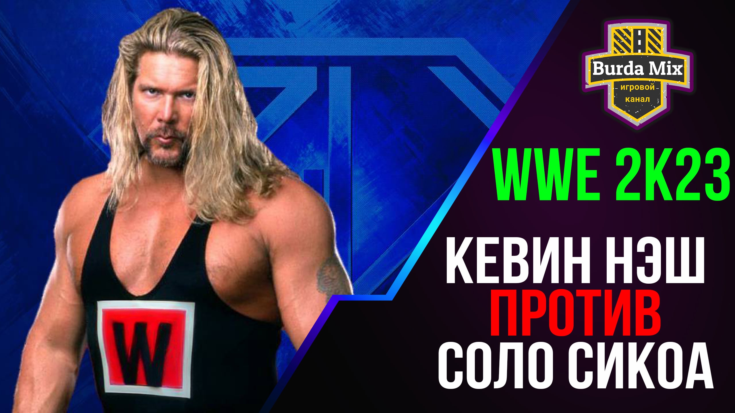 Kevin Nash vs Solo Sikoa ► WWE 2K23