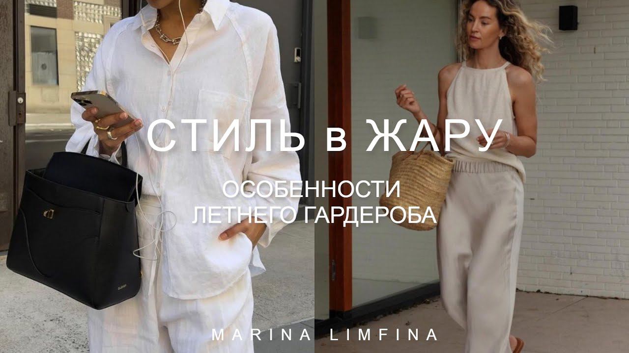 СТИЛЬ В ЖАРУ | СПАСАЕМСЯ КРАСИВО | ОСОБЕННОСТИ ЛЕТНЕГО ГАРДЕРОБА 2023 смотреть онлайн