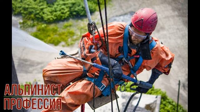 Альпинист профессия