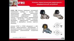 Радиаторная арматура Valtec: вебинар