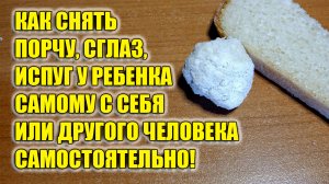 Как снять порчу самостоятельно с любого человека и себя самому