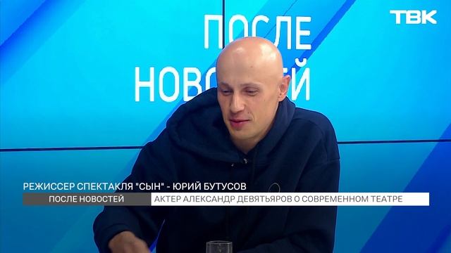 Актер Александр Девятьяров о современном театре (После новостей)