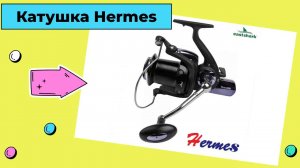 Катушка карповая EastShark Hermes