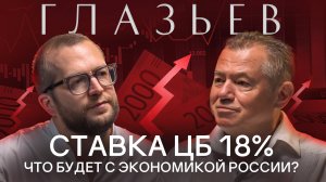 СЕРГЕЙ ГЛАЗЬЕВ: Про ЦБ, ключевую ставку и кредитно-денежную политику России