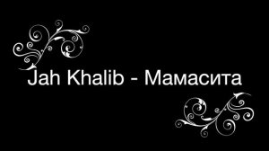 jah khalib - мамасита текст песни