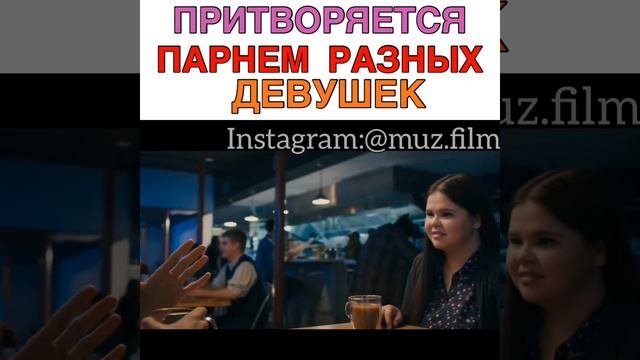 Притворяется парнем разных девушек Фильм «Идеальное свидание»
