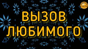 Вызов любимого человека, для него/для нее, магия 🔮просто 👁 посмотри, секреты счастья