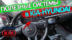 Всем владельцам КИА-Hyundai полезно знать. Системы предупреждения в автомобилях КИА-Hyundai