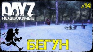 БЕГУН - DayZ НЕУДЕРЖИМЫЕ (Выживание сериал сезон: зима 2022, 14 серия, патч 1.15)