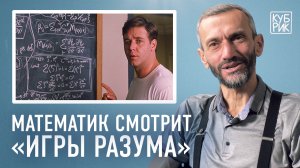 Математик Алексей Савватеев разбирает сцены из фильмов «Игры разума», «Пи», «Двадцать одно»