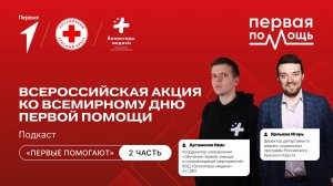 Подкаст Движения Первых «Первые помогают» | 2 часть