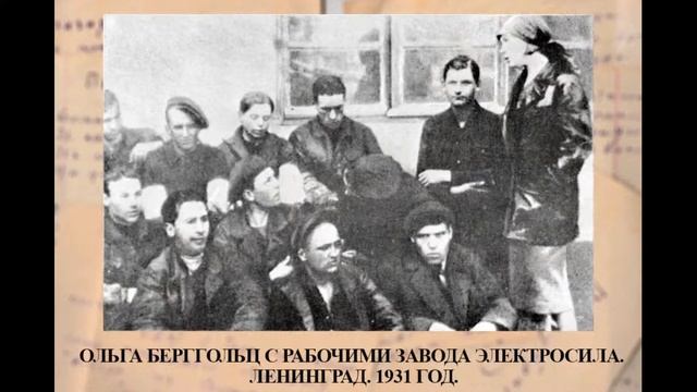 Голос блокадного Ленинграда. Жизнь и творчество Ольги Берггольц