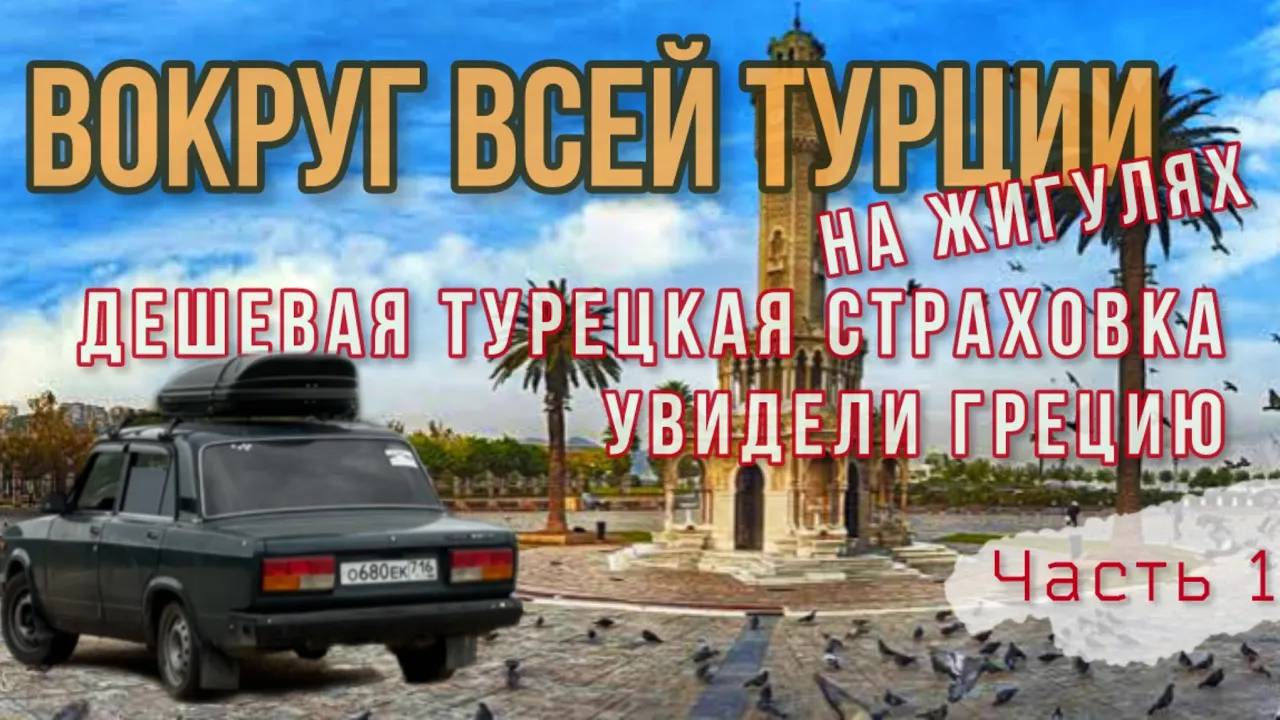 Вокруг всей ТУРЦИИ🇹🇷на ЖИГУЛЯХ!😱Из Стамбула в сторону Греции!🇬🇷Дешевая страховка для Турции!🤑