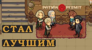 Самый лучший зельевар - Potion Permit #10 (Конец прохождения)