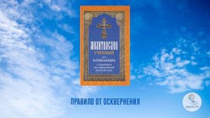 Правило от осквернения. Молитвослов учебный для начинающих. На современном русском языке. Часть 17.