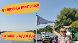 Отличная воскресная прогулка на теплоходе по Москве-реке Гавань Надежды