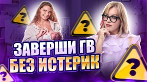 Когда заканчивать ГРУДНОЕ ВСКАРМЛИВАНИЕ? Простая СХЕМА отлучения от груди #материнство #мама #гв