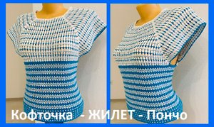 Красивая Кофточка ЖИЛЕТ Пончо , вязание крючком