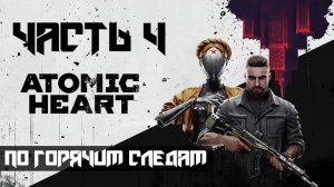 Atomic Heart ➤ Прохождение — Часть 4: По горячим следам (без комментариев)