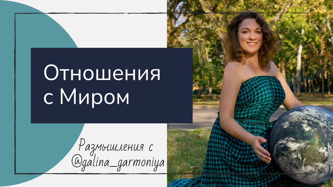Мир меняется