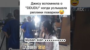 Джису вспомнила о "DDUDU" когда услышала реплики поварихи😅дорама подснежник