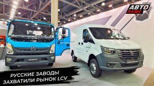 Российские производители захватили рынок LCV. ГАЗ Соболь NN 4×4 копит запас 📺 Новости с колёс №2973