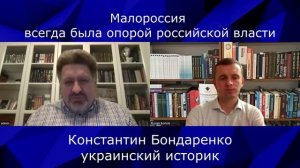 Малороссия была опорой российской власти