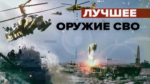 Российское оружие в спецоперации: итоги-2022
