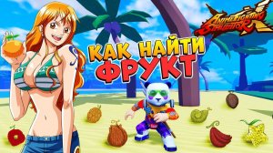 КАК ПОЛУЧИТЬ ФРУКТ в Anime Fighting Simulator X Roblox - AFSX