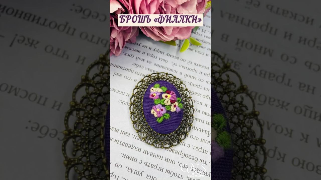 Брошь-кулон «Фиалки». Ручная работа. #брошьвподарок #вышивка смотреть онлайн