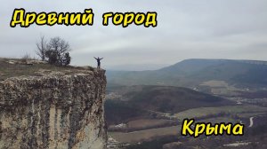 Куда поехать в Крыму.А вы ЗНАЛИ об этом месте?Самый малый пещерный город.Кыз-Кермен.