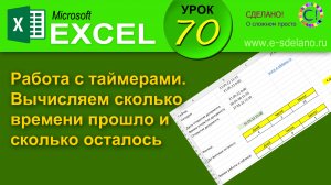 Excel. Урок 70. Работа с таймерами. Вычисляем сколько времени прошло и сколько осталось