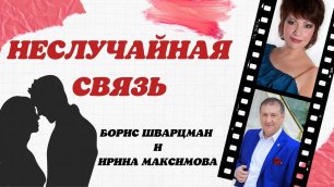 Борис Шварцман и Ирина Максимова ► Неслучайная связь / Лучшие песни о любви