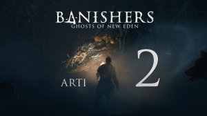 Banishers: Ghosts of New Eden - часть 2 - Кошмар