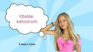 Диалог на турецком языке (Знакомство)