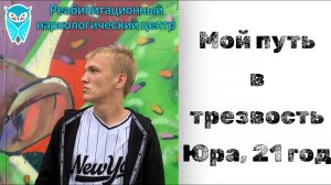 «Мой путь в трезвость» Юра, 21 год