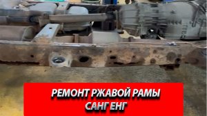 РЕМОНТ РЖАВОЙ РАМЫ САНГ ЕНГ. Кузовной ремонт Санг Енг. Ремонт сквозных, ржавых дыр на раме