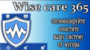 Wise care 365 обзор очистить ускорить компьютер от мусора