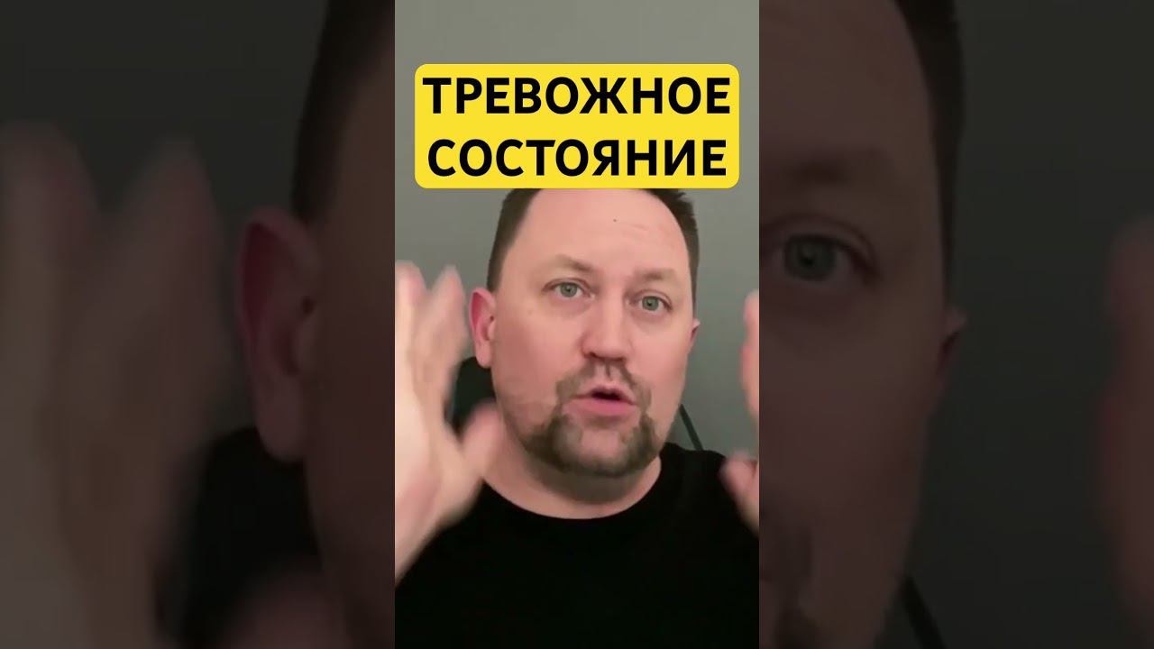 Тревожное состояние как избавиться от причин #тревожныемысли #тревожноерасстройство #окр #гтр