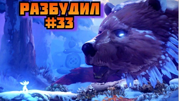 ➤ Разбудил медведя ➤ Ori and the Will of the Wisps Прохождение игры на пк на Русском #33